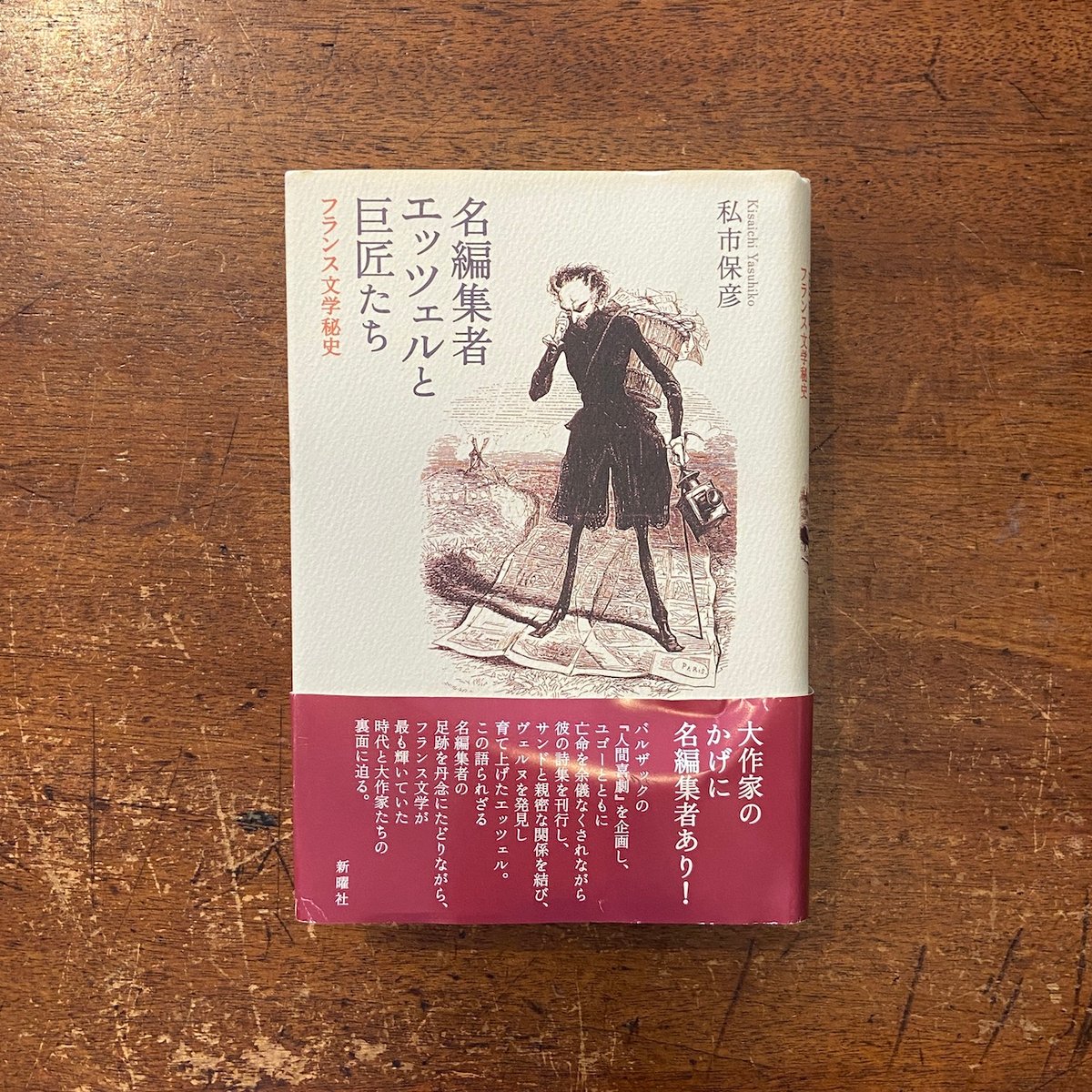 「名編集者エッツェルと巨匠たち:フランス文学秘史」私市保彦 「名編集者エッツェルと巨匠たち:フランス文学秘史」私市保彦