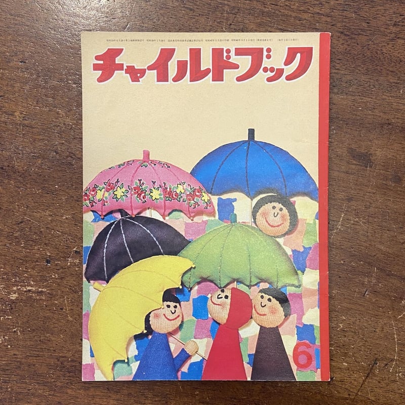 チャイルドブック 1967年6月号」北田卓史 竹山博 他 | Frobergue onli