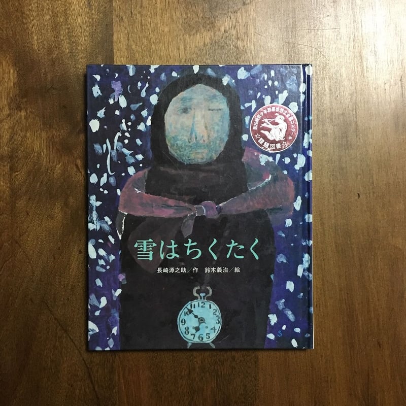 雪はちくたく」長崎源之助 作 鈴木義治 絵 | Frobergue online store