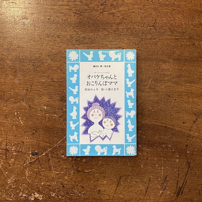 オバケちゃん　　文庫本３冊セット　松谷みよ子 古書 dessin： オバケちゃん(松谷みよ子)