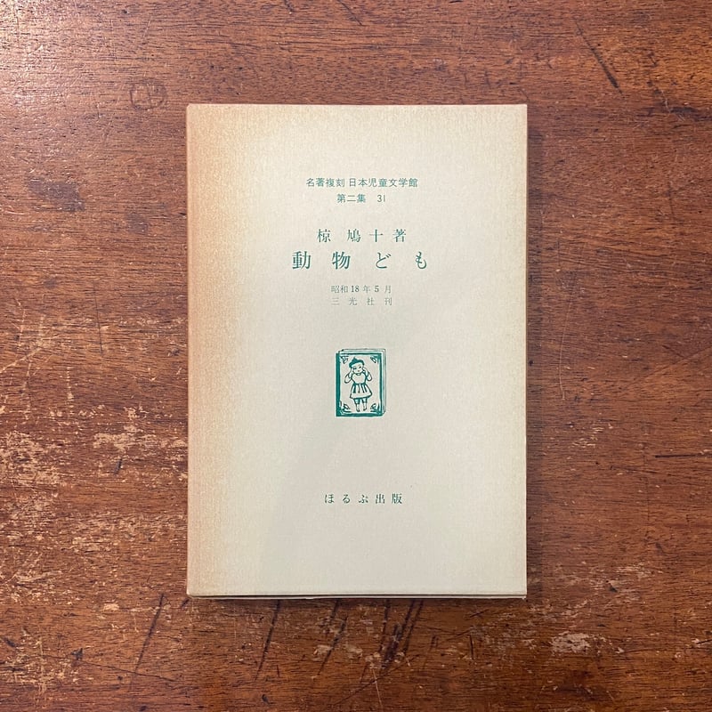 動物ども（名著復刻日本児童文学館 第2集 31）」椋鳩十 安泰
