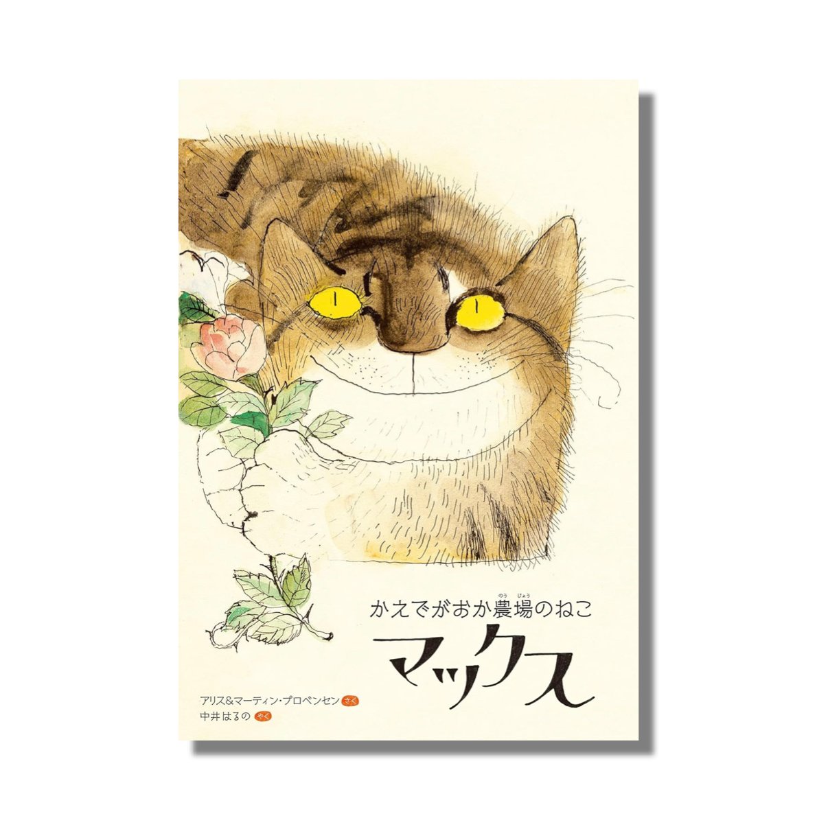 新品商品＞「かえでがおか農場のねこマックス」アリス&マーティン