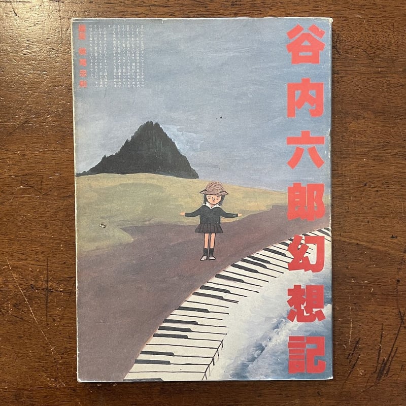 谷内六郎幻想記」横尾忠則 編集 | Frobergue online store