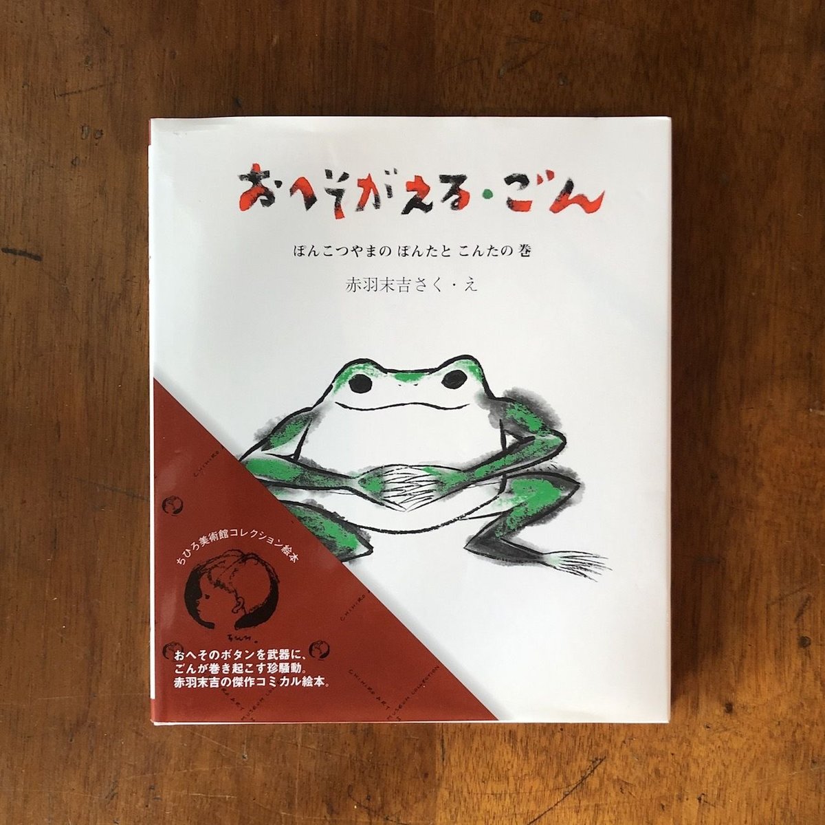おへそがえる・ごん ぽんこつやまのぽんたとこんたの巻」赤羽末吉