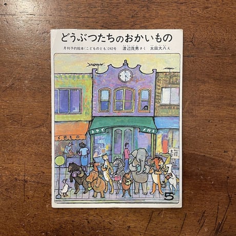 どうぶつたちのおかいもの（こどものとも版）」渡辺茂男 作 太田大八