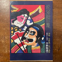 「武者絵百態：津軽／中野凧三代の意匠」中野敬造 編