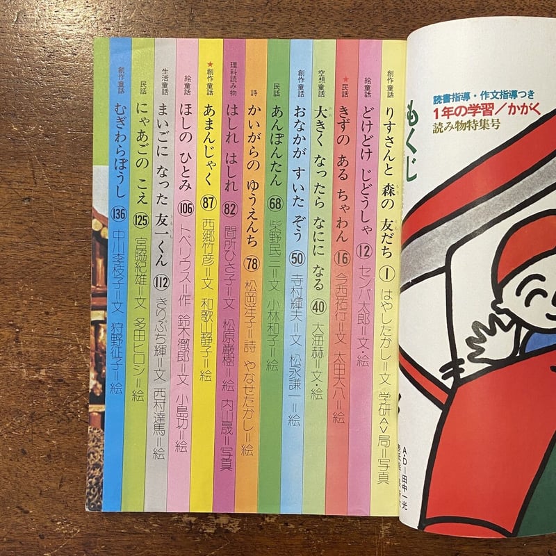 学習・かがく1年／1年の読み物特集号」中川李枝子 やなせたかし 和歌山