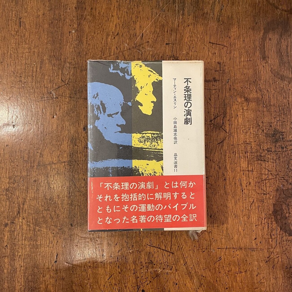不条理の演劇 (1968年) (晶文選書) 不条理の演劇 (1968年) (晶文