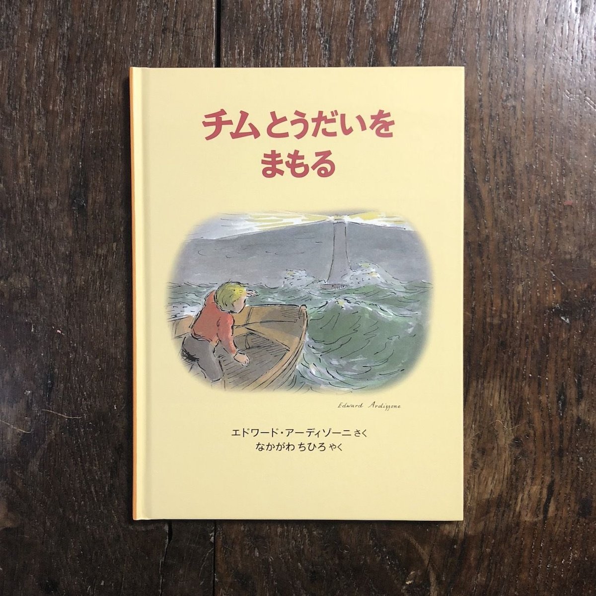 【絶版】 チムとうだいをまもる　アーディゾーニ 中川千尋　福音館書店 Amazon.co.jp: チムとうだいをまもる (世界傑作絵本シリーズ