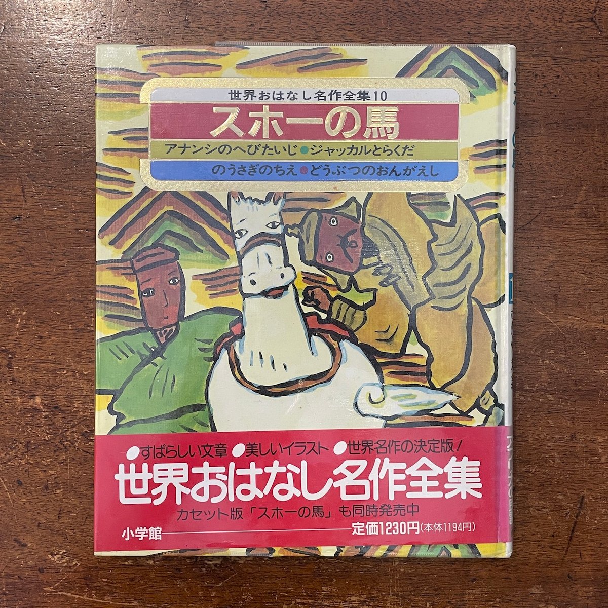 スホーの馬 ほか4編：世界おはなし名作全集 10」梶山俊夫／井上