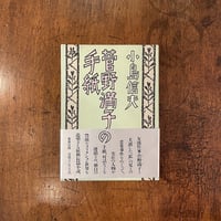 友達の作り方」高橋睦郎 | Frobergue online store