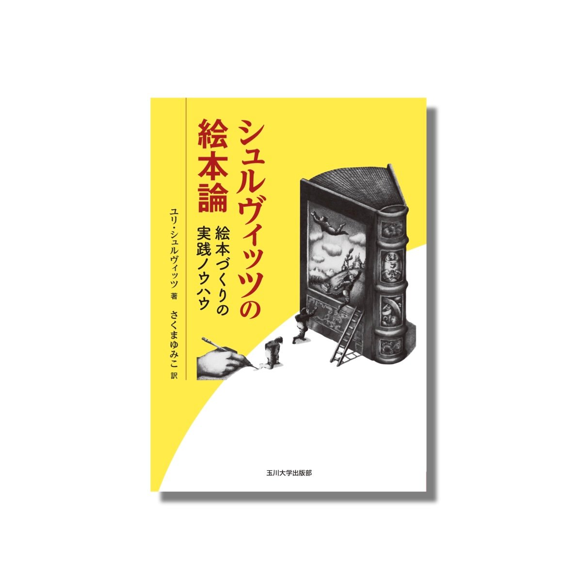 新品商品＞「シュルヴィッツの絵本論 絵本づくりの実践ノウハウ」ユリ