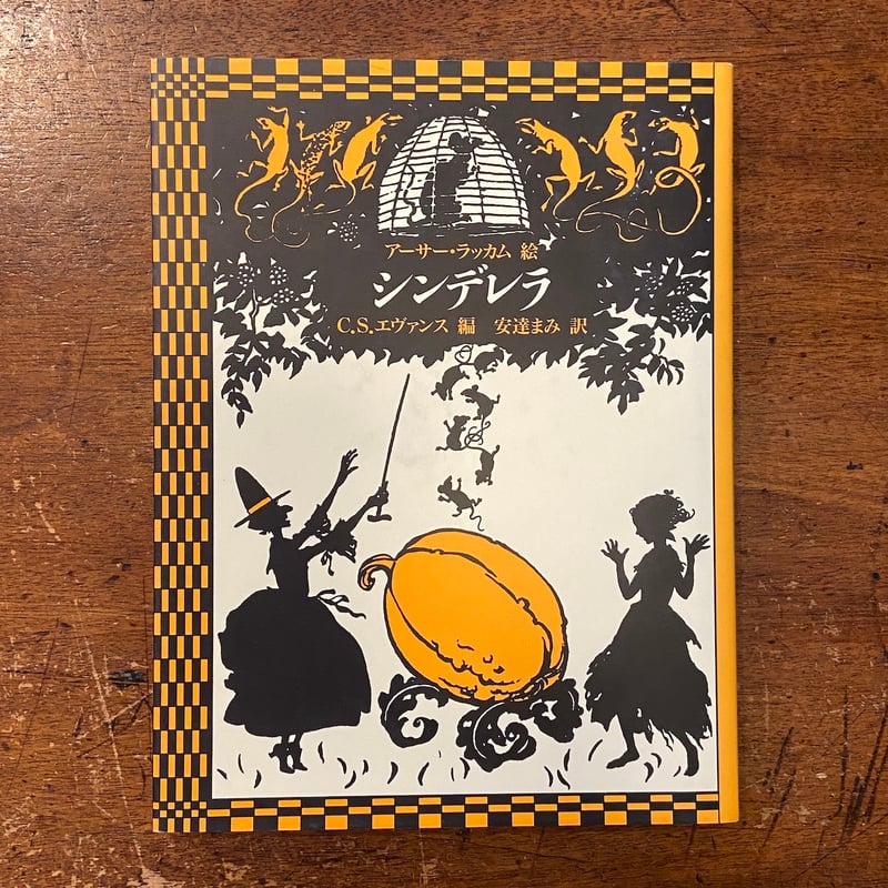 シンデレラ」アーサー・ラッカム 絵 C.S.エヴァンズ 編 安達まみ シンデレラ」アーサー・ラッカム 絵 C.S.エヴァンズ 編 安達まみ