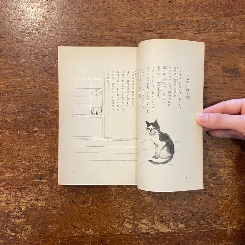 【中古】 山のトムさん/福音館書店/石井桃子 石井桃子、深沢紅子(絵) / 山のトムさん - wordsong