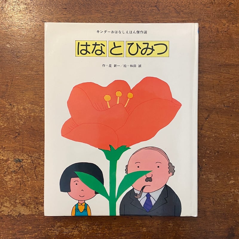 はなとひみつ」星新一 作 和田誠 絵 | Frobergue online store