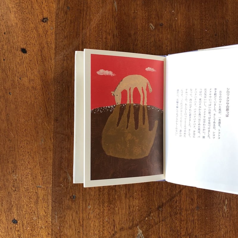 モザイクの馬」小薗江圭子 文 和田誠 絵 | Frobergue online store