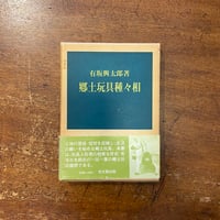 東京の郷土玩具」横山宗一郎 | Frobergue online store