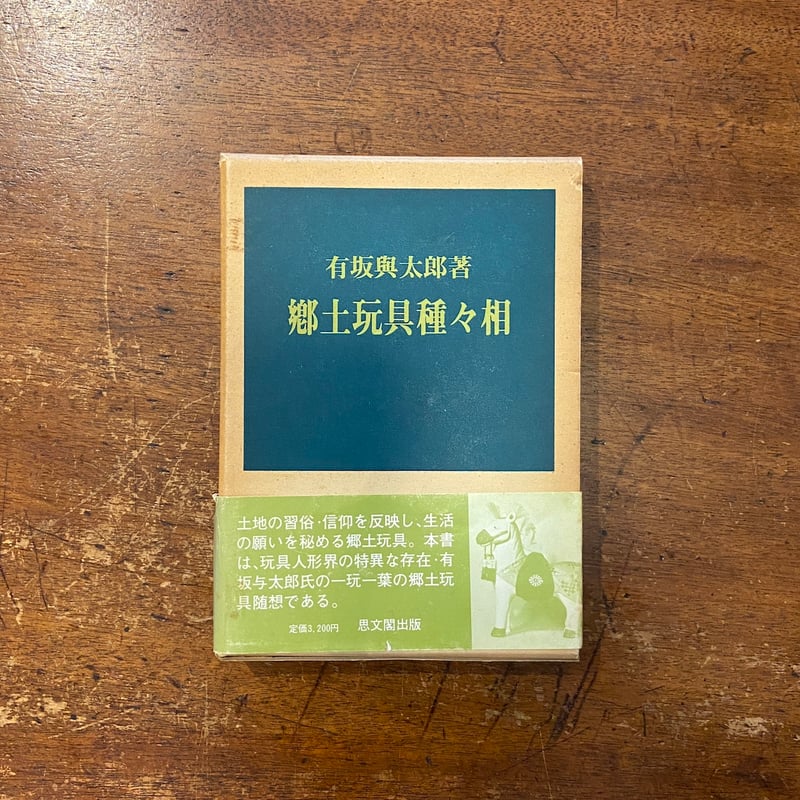 郷土玩具種々相」有坂興太郎 | Frobergue online store
