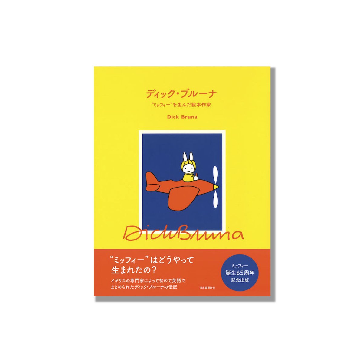 eten met nijntje レシピ本 ディック・ブルーナ 洋書 ミッフィー