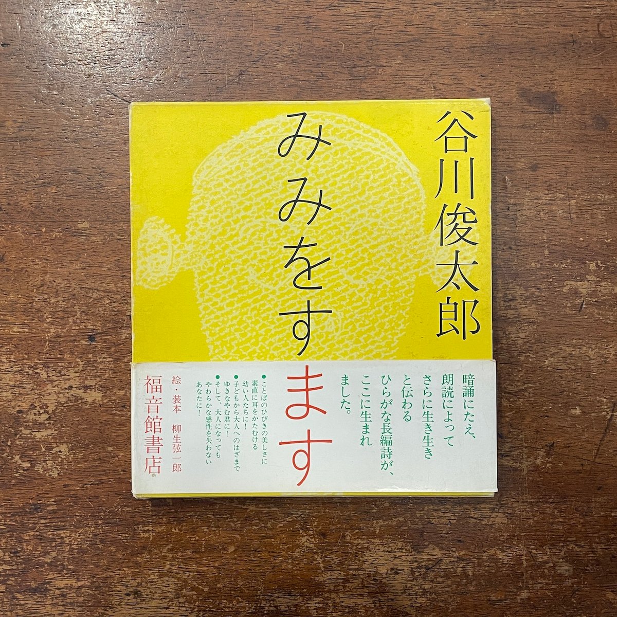 みみをすます（1982年初版）」谷川俊太郎 詩 柳生弦一郎 絵 