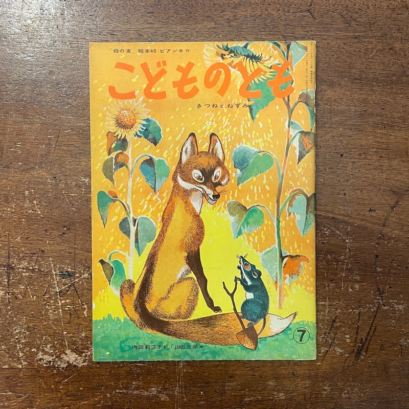 きつねとねずみ（1959年こどものとも版初版）」ビアンキ 作 山田三郎