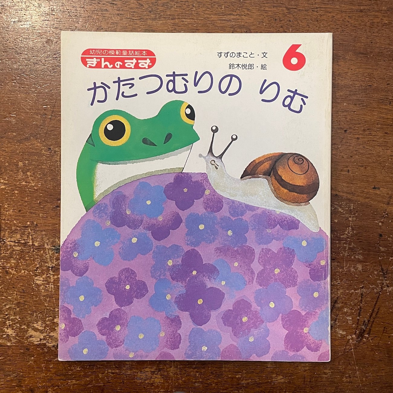 かたつむりのりむ ぎんのすず 1985年6月号」すずのまこと 鈴木悦郎