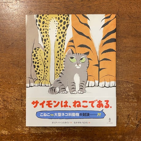「サイモンは、ねこである。」ガリア・バーンスタイン 作　なかがわちひろ 訳