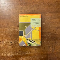 マルセル・シュオッブ全集」マルセル・シュオッブ | Frobergue