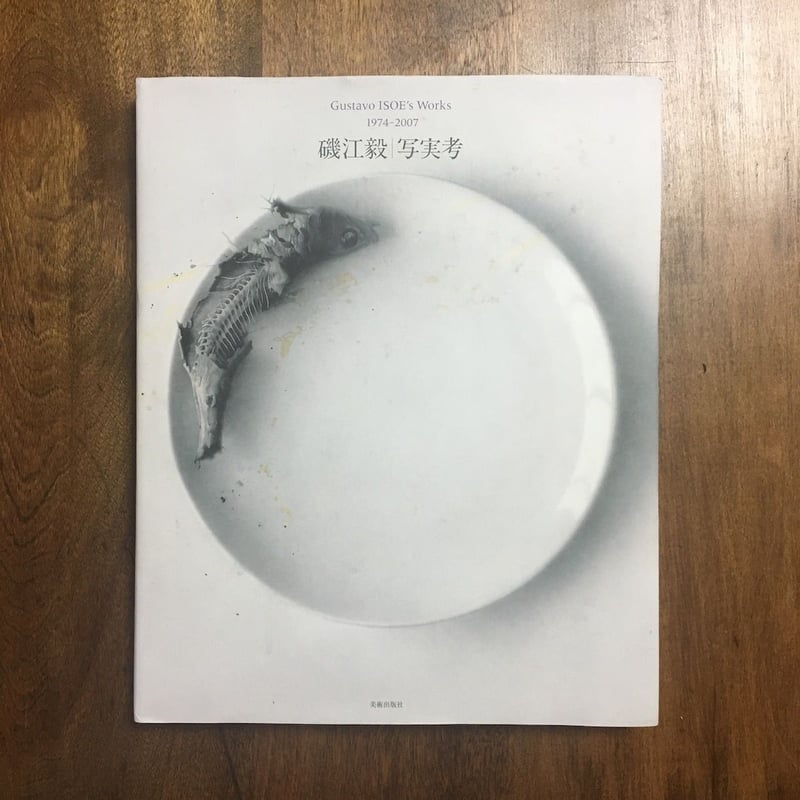 写実考 1974-2007」磯江毅 | Frobergue online store