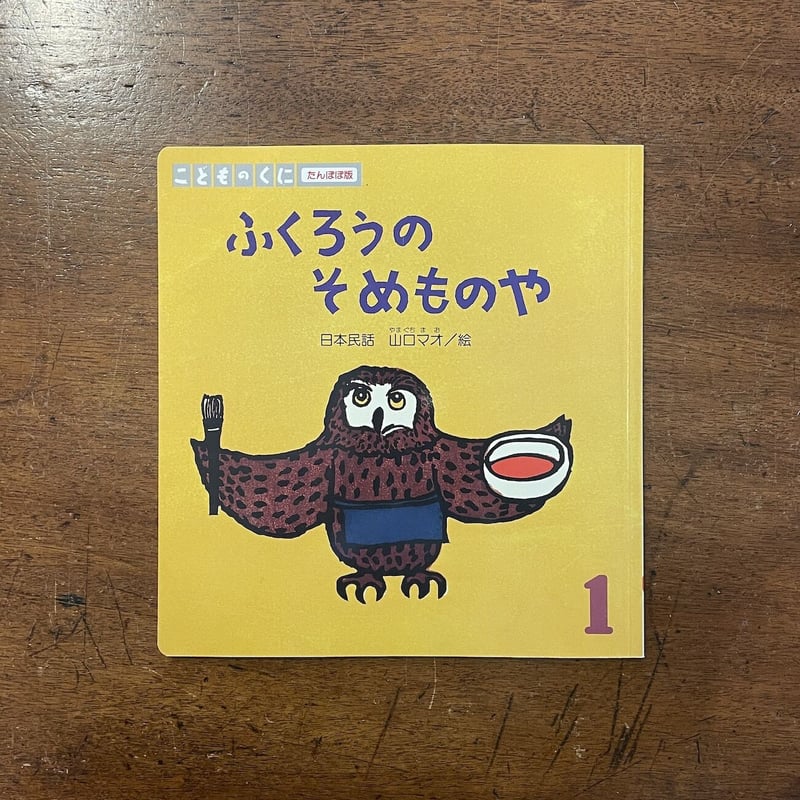 ふくろうのそめものや（日本民話）」山口マオ | Frobergue online store