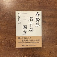 菅野満子の手紙 小島信男 菅野満子の手紙」小島信夫 | Frobergue online store
