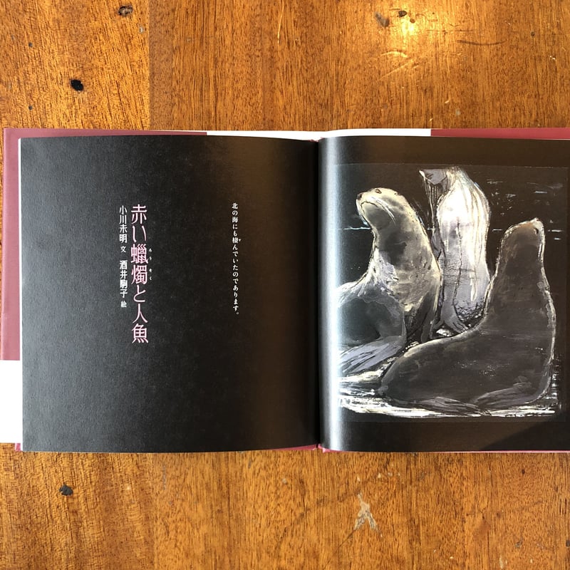 赤い蝋燭と人魚」小川未明 文 酒井駒子 絵 | Frobergue online store