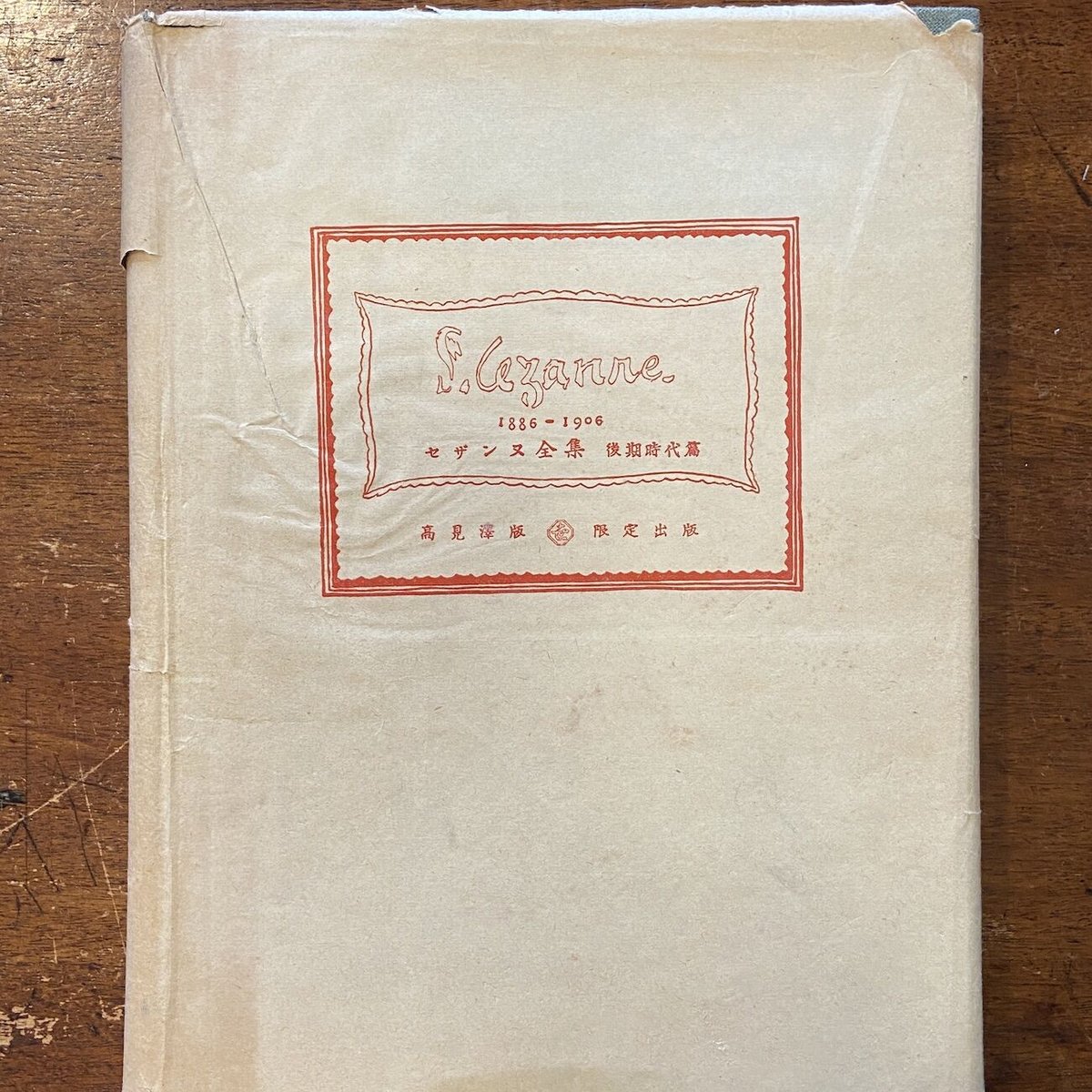 ポール・セザンヌ、【喫煙者】、希少豪華画集画、新品高級額・額装付 高見澤木版社版 セザンヌ全集 前期・後期2冊セット」ポール