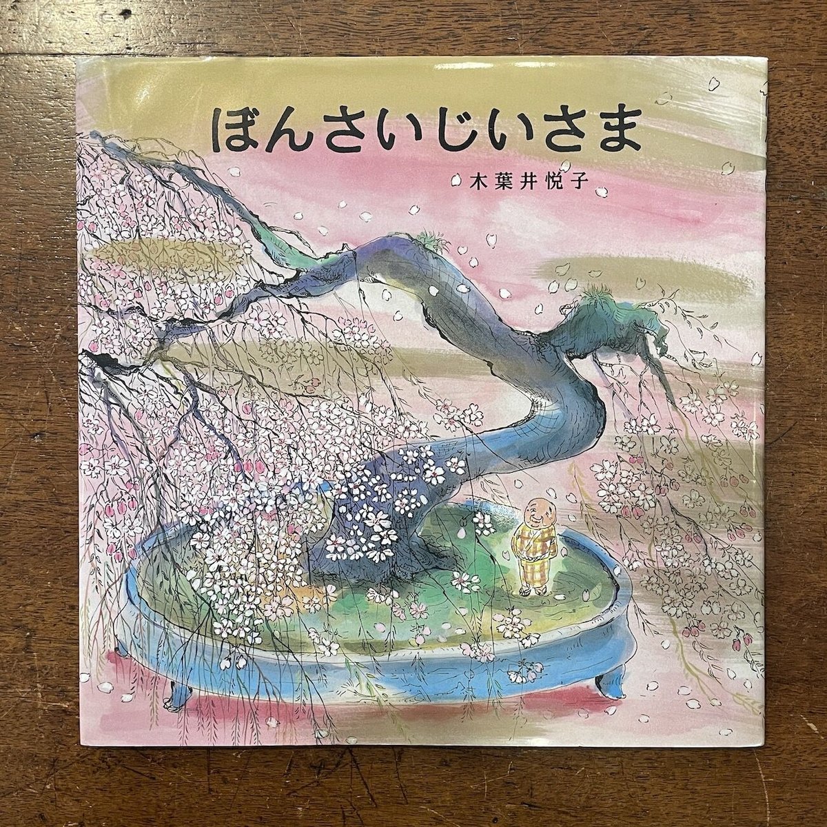 ぼんさいじいさま」木葉井悦子 | Frobergue online store