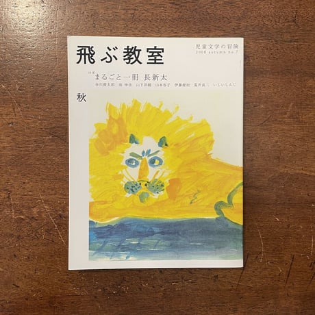 「飛ぶ教室 no.7　ほぼまるごと一冊長新太」