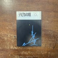 「子どもの館：1981年9月号　No.100」谷川俊太郎　草山万兎 他