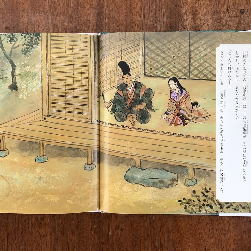 曽我兄弟」砂田弘 文 太田大八 絵 | Frobergue online store
