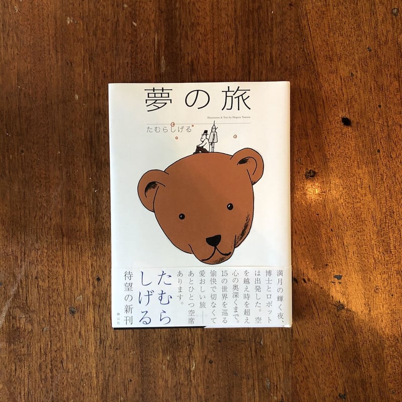 【絶版希少】うちゅうスケート　たむらしげる　初版　直筆イラスト、サイン入り Amazon.co.jp: うちゅうスケート : たむらしげる: 本