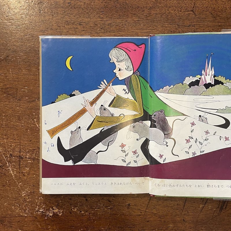 ニルスのふしぎな旅：母と子の名作童話 11」ラーゲルレーフ 作 渡辺藤