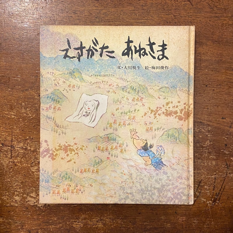 えすがたあねさま」大川悦生 文 梅田俊作 絵 サイン入り | Frobergue