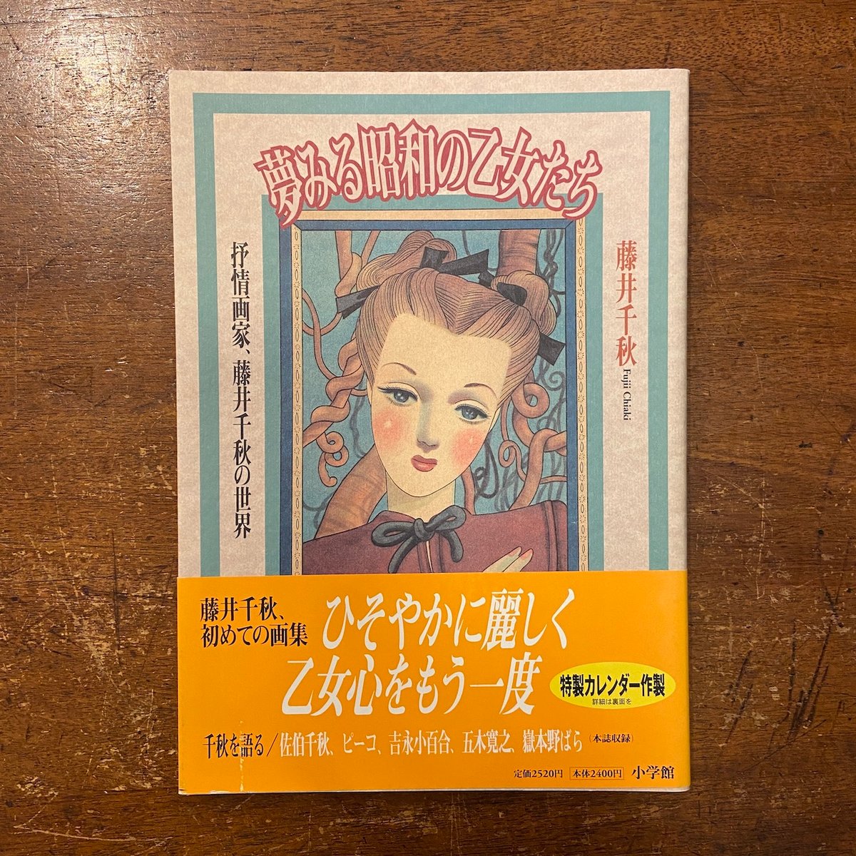 夢みる昭和の乙女たち」藤井千秋 | Frobergue online store
