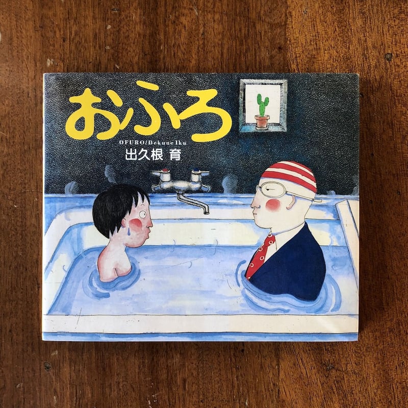 おふろ」出久根育 | Frobergue online store