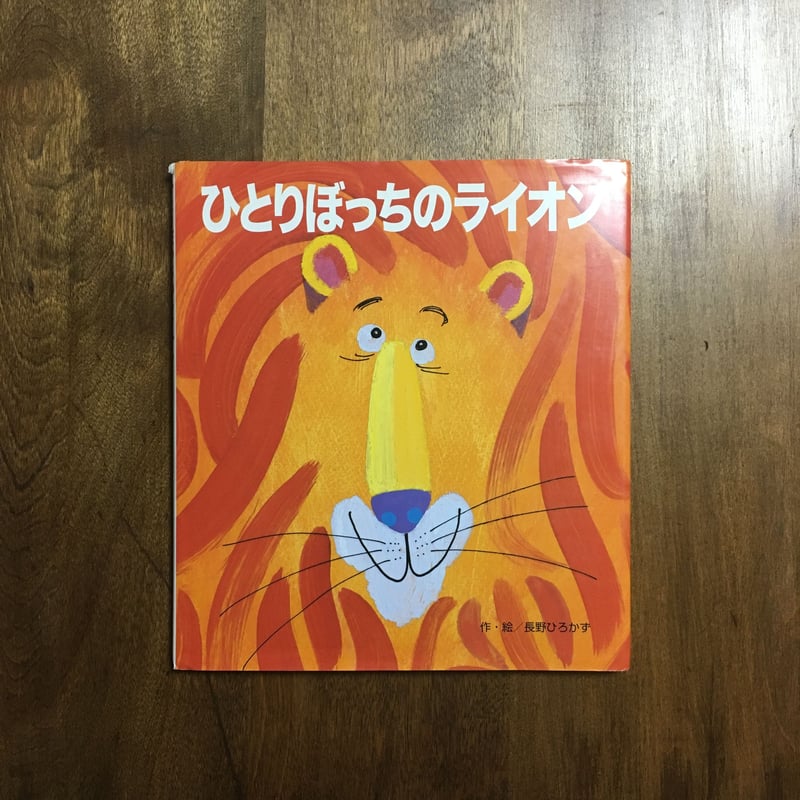 ひとりぼっちのライオン」長野ひろかず | Frobergue online store