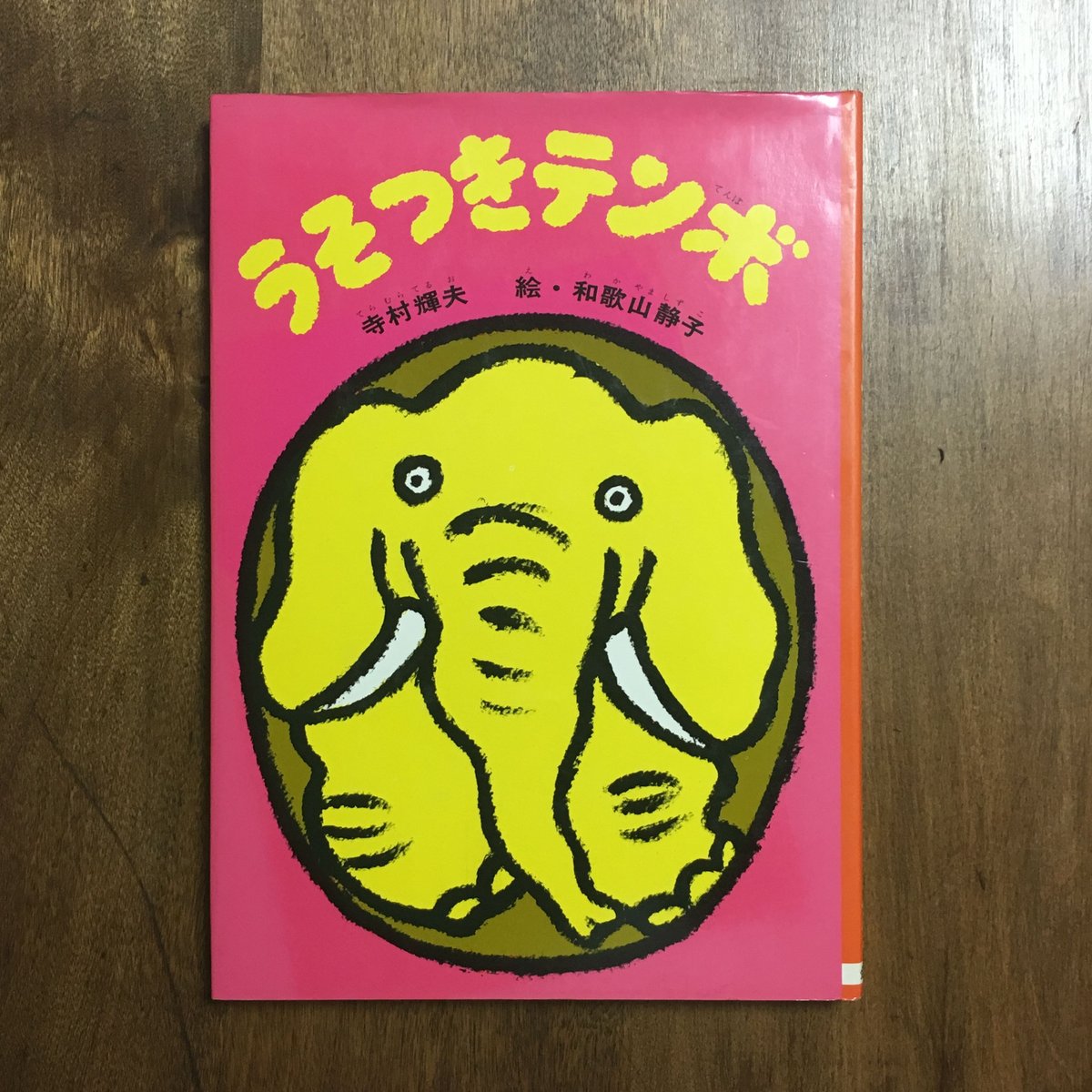 うそつきテンボ」寺村輝夫 作 和歌山静子 絵 署名入り | Frobergue