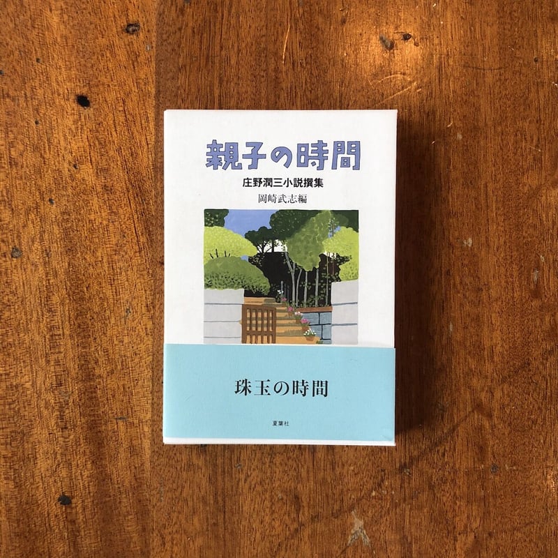 親子の時間 庄野潤三小説撰集【ほぼ新品】 親子の時間 | 庄野潤三, 岡崎武志 |本 | 通販 | Amazon