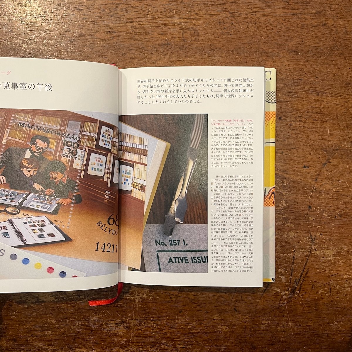 切手帖とピンセット：1960年代グラフィック切手蒐集の愉しみ