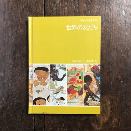 「チャイルドクラフト　ひろがるわたしの世界3『世界の友だち』」アンドレ・フランソワ／バーバラ・クーニー／イロン・ヴィークランド 他