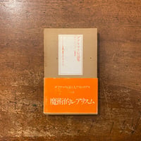 「グアテマラ伝説集」M・A・アストゥリアス 著　牛島信明 訳
