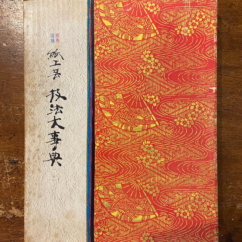 紙工芸 技法大事典 上下巻セット」滝平二郎 山下清 他 | Frobergue
