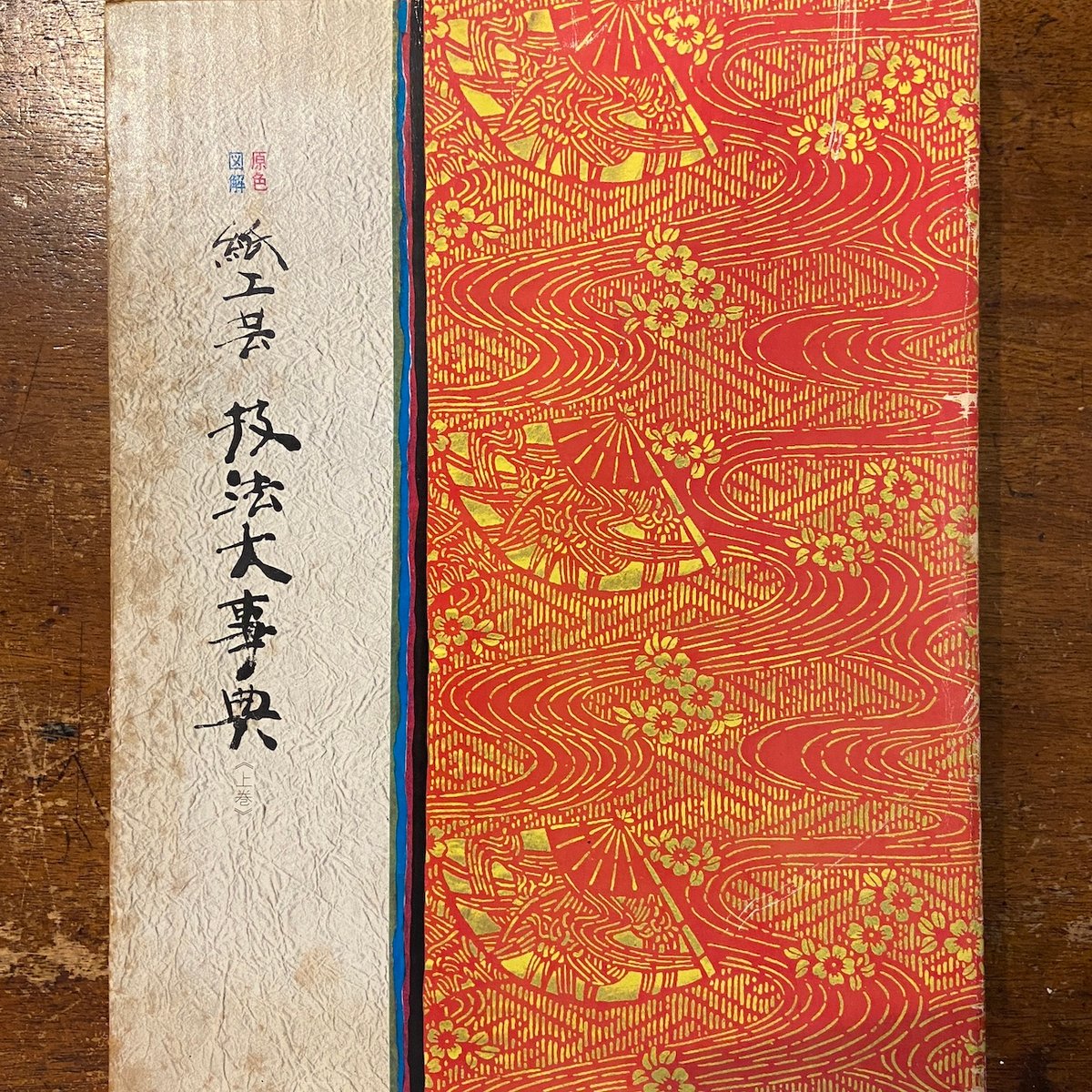 紙工芸 技法大事典 上下巻セット」滝平二郎 山下清 他 | Frobergue 